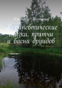 Терапевтические сказки, притчи и басни друидов