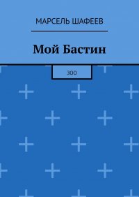 Мой Бастин. Зоо