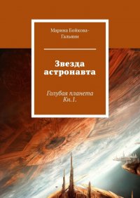 Звезда астронавта. Голубая планета. Книга 1