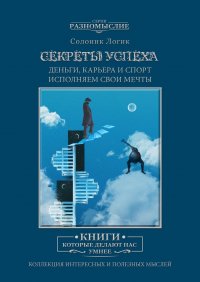 Секреты Успеха. Исполняем свои мечты