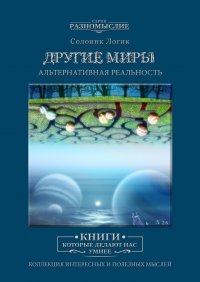 Другие Миры. Альтернативная реальность