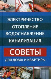 Электричество, отопление, водоснабжение, канализация. Советы для дома и квартиры