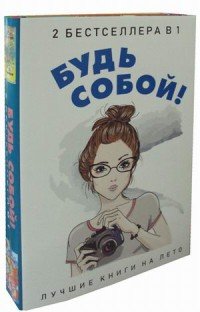 Будь собой! (комплект из 2 книг)