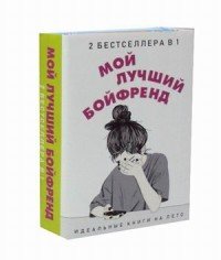 Мой лучший бойфренд