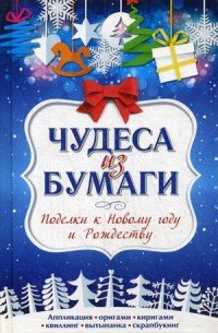 Чудеса из бумаги. Поделки к Новому году и Рождеству