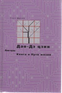 Дао-дэ цзин. Книга о Пути жизни