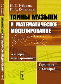 Тайны музыки и математическое моделирование. Алгебра или гармония?.. Гармония и алгебра!