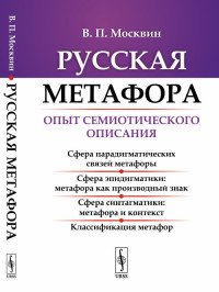 Русская метафора. Опыт семиотического описания