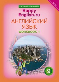 Английский язык. 9 класс. Рабочая тетрадь № 1. 