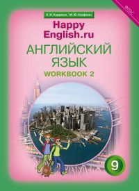 Английский язык. 9 класс. Рабочая тетрадь № 2. 