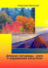 Древние пирамиды – ключ к подавлению катастроф