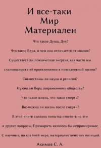 И все-таки Мир материален