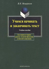 Учимся начинать и заканчивать текст. Учебное пособие