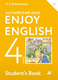 Enjoy English/Английский с удовольствием. 4 класс. Учебник