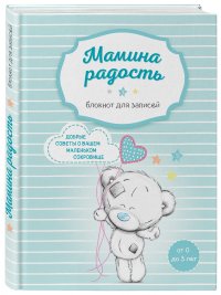 Мамина радость. Блокнот для записей (Me to you, для мальчика)