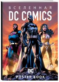 Вселенная DC Comics. Постер-бук (9 шт.)