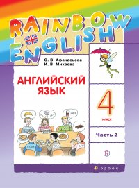 Английский язык. 4 класс. В двух частях. Часть 2. Учебник