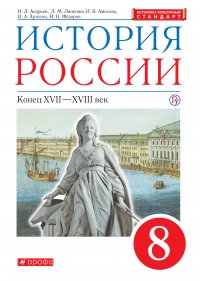 История России. XVII - XVIII век. 8 класс. Учебник