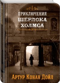 Приключения Шерлока Холмса. Том 1