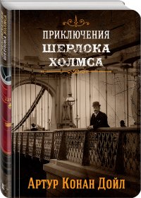 Приключения Шерлока Холмса. Том 2