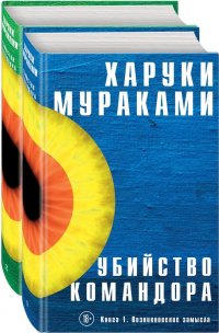 Убийство Командора (комплект из 2 книг)