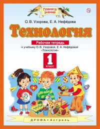 Технология. 1 класс. Рабочая тетрадь