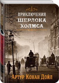 Приключения Шерлока Холмса. Том 3