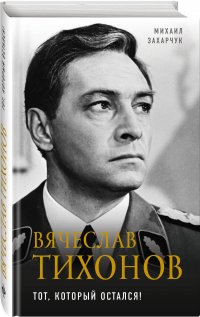 Вячеслав Тихонов. Тот, который остался!