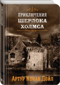 Приключения Шерлока Холмса. Том 4