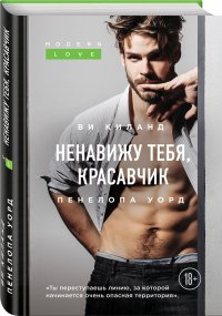 Ненавижу тебя, красавчик