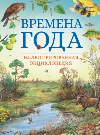 Времена года. Иллюстрированная энциклопедия