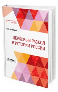 Церковь и раскол в истории России