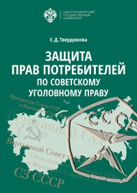 Защита прав потребителей по советскому уголовному праву