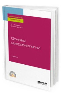 Основы микробиологии. Учебник для СПО