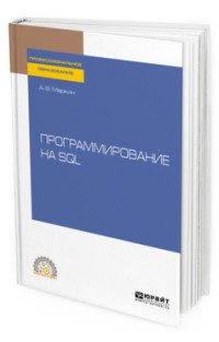 Программирование на sql. Учебное пособие для СПО