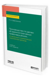 Производство по делам об административных правонарушениях, отнесенных к компетенции таможенных органов. Учебник для вузов