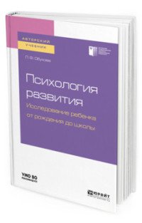 Психология развития. Исследование ребенка от рождения до школы. Учебное пособие для академического бакалавриата