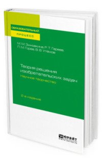 Теория решения изобретательских задач. Научное творчество. Учебное пособие для вузов