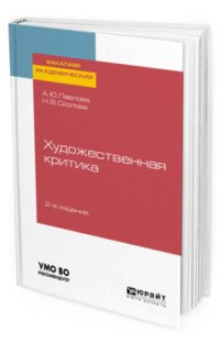 Художественная критика. Учебное пособие для вузов