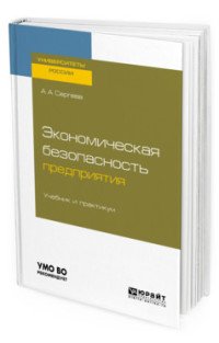 Экономическая безопасность предприятия. Учебник и практикум для вузов