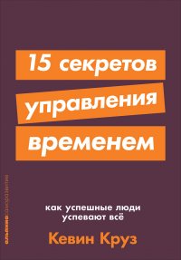 15 секретов управления временем: Как успешные люди успевают все (покет)