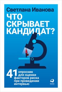 Что скрывает кандидат? 41 опросник для оценки факторов риска при проведении интервью