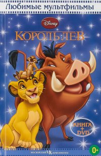 Король Лев. Любимые мультфильмы (+ DVD)