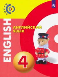 Английский язык. 4 класс. Учебник. ФП