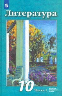 Литература. 10 класс. Учебник. Базовый и углубленный уровень. В 2-х частях. Часть 1. ФП