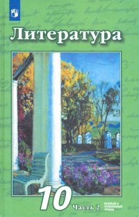 Литература. 10 класс. Учебник. Базовый и углубленный уровень. В 2-х частях. Часть 2. ФП