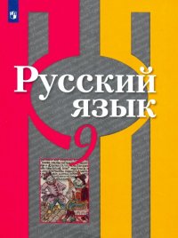 Русский язык. 9 класс. Учебник. ФП