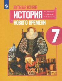 Всеобщая история. История Нового времени. 7 класс. Учебник. ФГОС