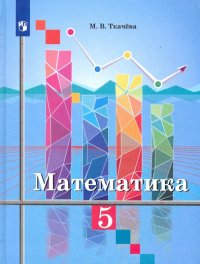 Математика. 5 класс. Учебник. ФП