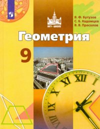 Геометрия. 9 класс. Учебник. ФП